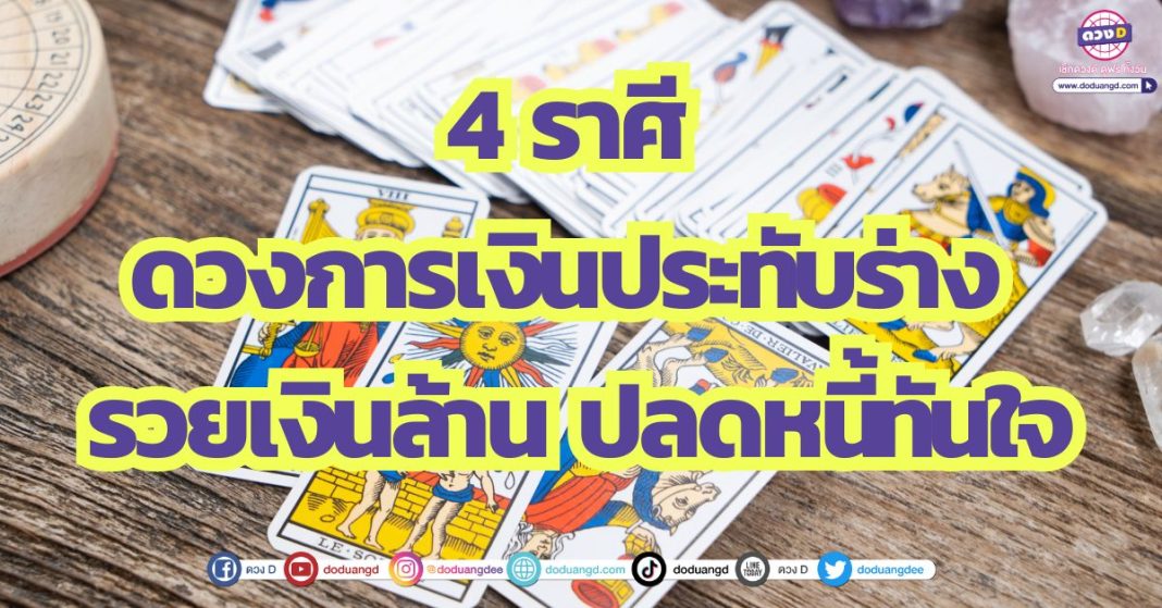 4 ราศี ดวงการเงินประทับร่าง รวยรับเงินล้าน ปลดหนี้ทันใจ