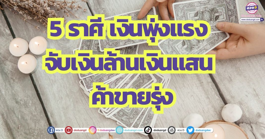 5 ราศี เงินพุ่งแรง จับเงินล้านเงินแสน ค้าขายรุ่ง