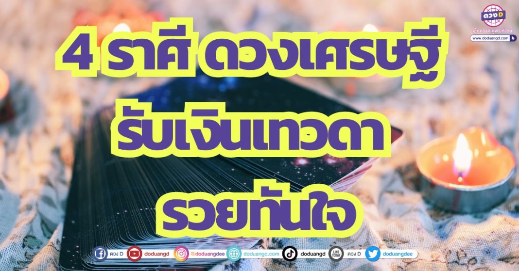 4 ราศี ดวงเศรษฐี รับเงินเทวดา รวยทันใจ