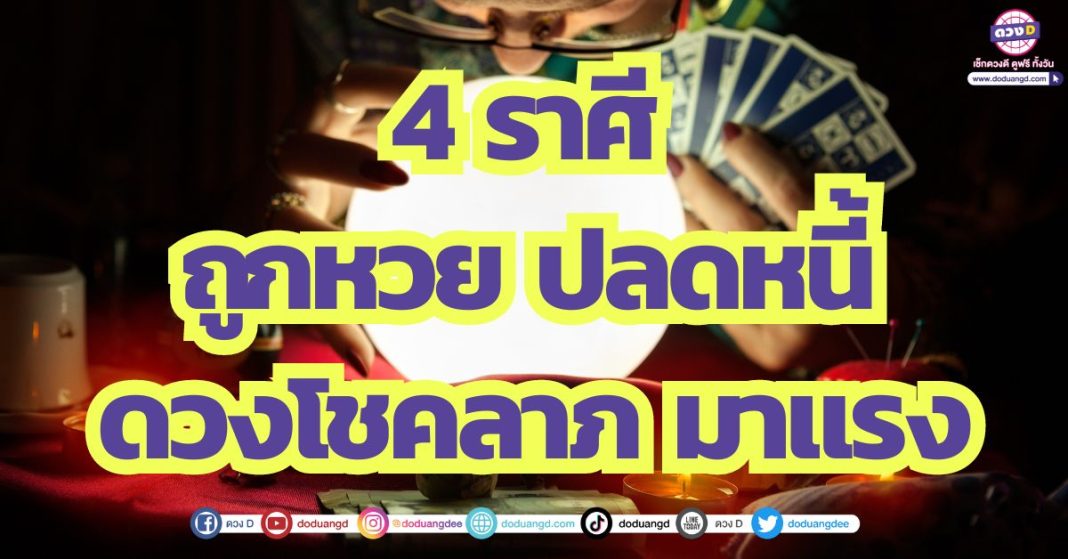 4 ราศี ถูกหวยรางวัลใหญ่ ปลดหนี้ทันใจ ดวงโชคลาภ มาแรง