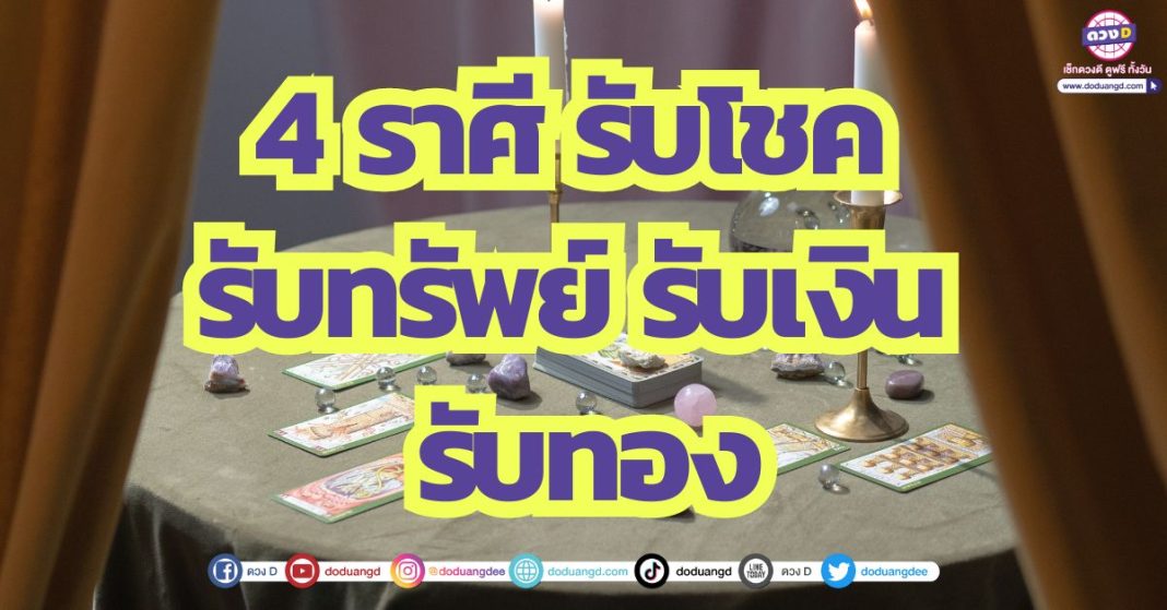 4 ราศี รับโชค รับทรัพย์ รับเงิน รับทอง