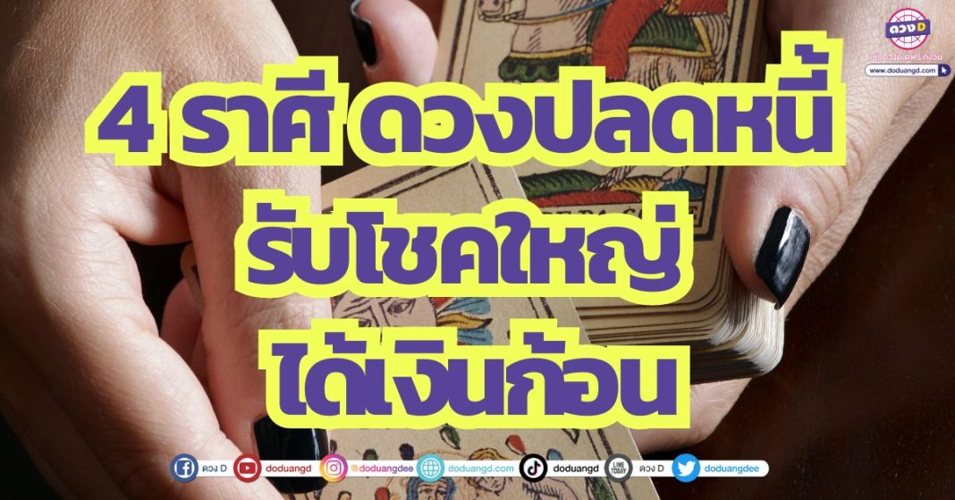 4 ราศี ดวงปลดหนี้ รับโชคใหญ่ ได้เงินก้อน