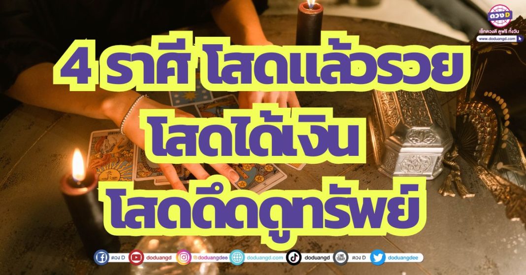 4 ราศี โสดแล้วรวย โสดได้เงิน โสดดึดดูทรัพย์