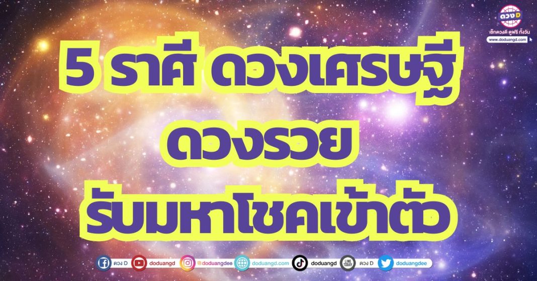 5 ราศี ดวงเศรษฐี ดวงรวย รับมหาโชคเข้าตัว