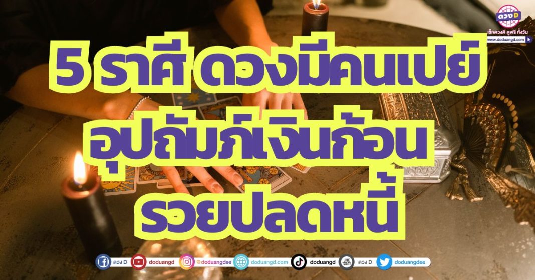 5 ราศี ดวงมีคนเปย์ อุปถัมภ์เงินก้อน รวยปลดหนี้