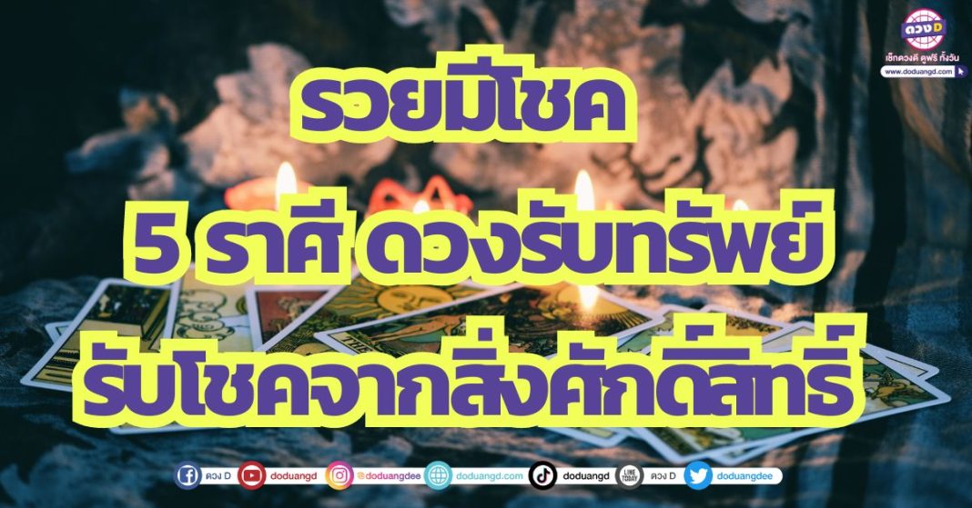 รวยมีโชค 5 ราศี ดวงรับทรัพย์ รับโชคจากสิ่งศักดิ์สิทธิ์ รวยเงินรวยทอง