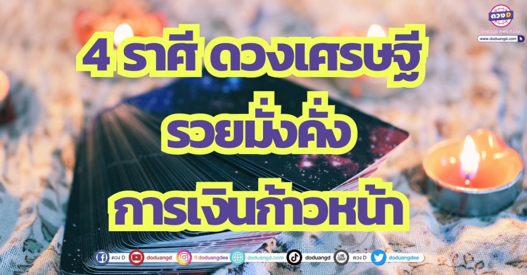 4 ราศี ดวงเศรษฐี รวยมั่งคั่ง การเงินก้าวหน้า