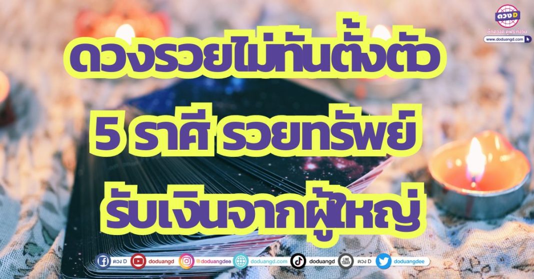 ดวงรวยไม่ทันตั้งตัว 5 ราศี รวยทรัพย์ รับเงินจากผู้ใหญ่