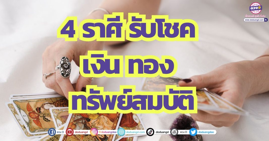 4 ราศี รับโชค เงิน ทอง ทรัพย์สมบัติ