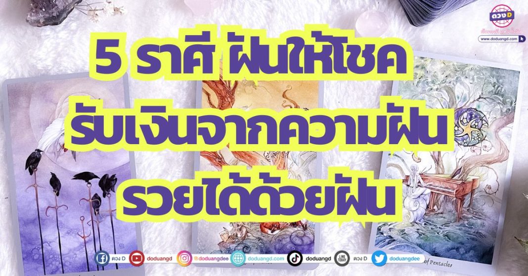 5 ราศี ฝันให้โชค รับเงินจากความฝัน รวยได้ด้วยฝัน