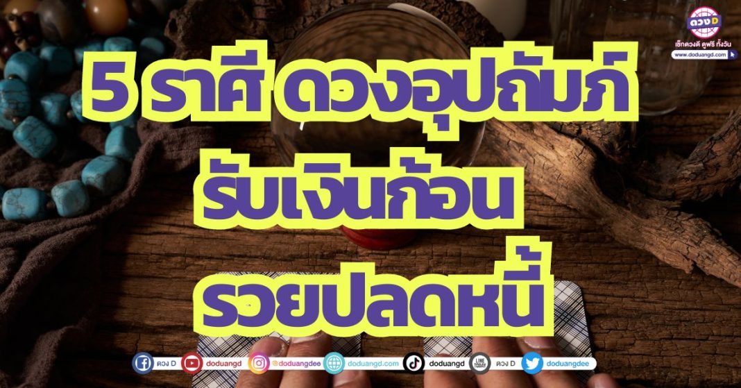 5 ราศี ดวงอุปถัมภ์ รับเงินก้อน รวยปลดหนี้