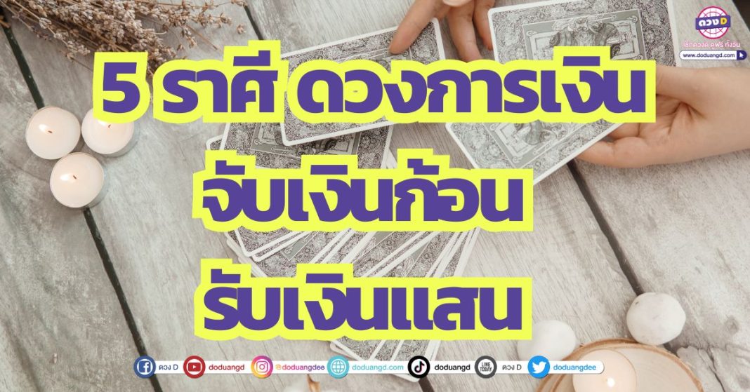 5 ราศี ดวงการเงิน จับเงินก้อน รับเงินแสน