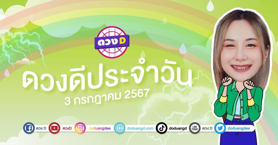 ดวงดีประจำวัน ดวงวันพุธที่ 3 กรกฎาคม 2567 ซินเซียร์ มองดวงผ่านไพ่