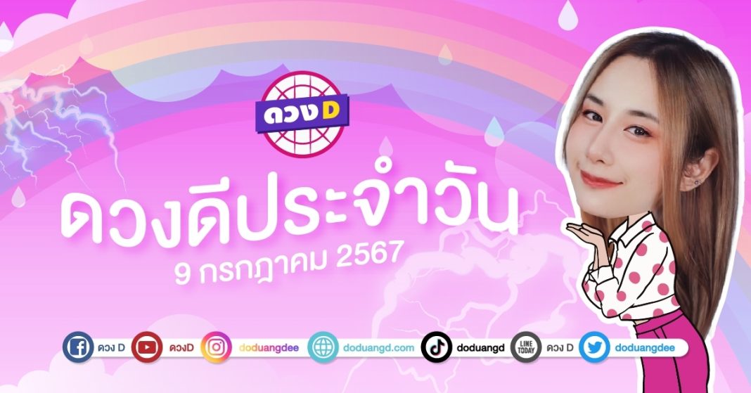 ดวงดีประจำวัน ดวงวันอังคารที่ 9 กรกฎาคม 2567 ซินเซียร์ มองดวงผ่านไพ่