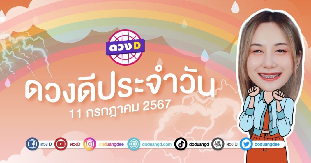 ดวงดีประจำวัน ดวงวันพฤหัสบดีที่ 11 กรกฎาคม 2567 ซินเซียร์ มองดวงผ่านไพ่