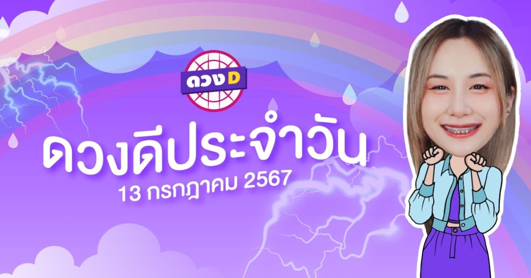 ดวงดีประจำวัน ดวงวันเสาร์ที่ 13 กรกฎาคม 2567 ซินเซียร์ มองดวงผ่านไพ่