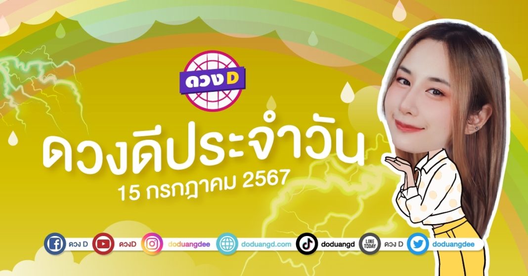 ดวงดีประจำวัน ดวงวันจันทร์ที่ 15 กรกฎาคม 2567 ซินเซียร์ มองดวงผ่านไพ่