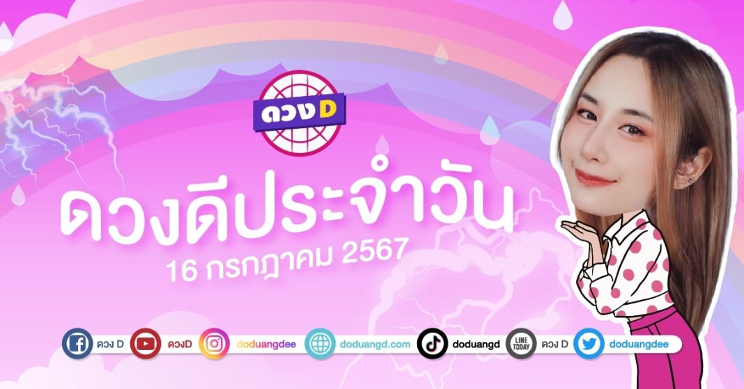 ดวงดีประจำวัน ดวงวันอังคารที่ 16 กรกฎาคม 2567 ซินเซียร์ มองดวงผ่านไพ่