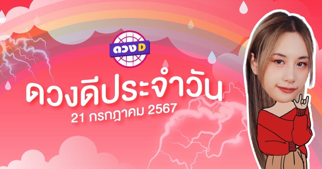 ดวงดีประจำวัน ดวงวันอาทิตย์ที่ 21 กรกฎาคม 2567 ซินเซียร์ มองดวงผ่านไพ่