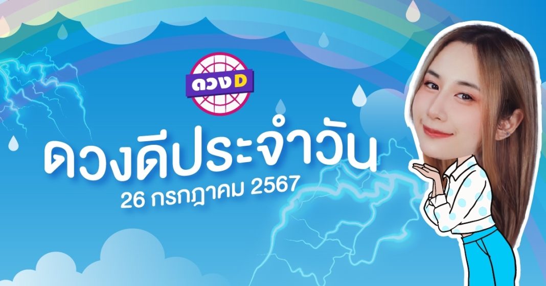 ดวงดีประจำวัน ดวงวันศุกร์ที่ 26 กรกฎาคม 2567 ซินเซียร์ มองดวงผ่านไพ่