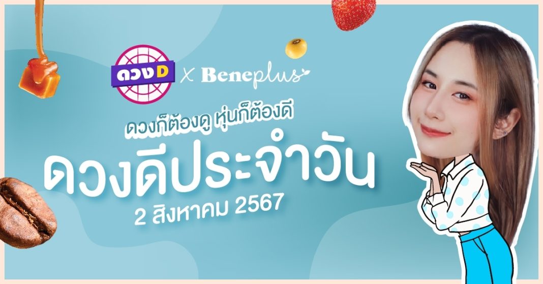 ดวงดีประจำวัน วันศุกร์ที่ 2 สิงหาคม 2567 ซินเซียร์ มองดวงผ่านไพ่