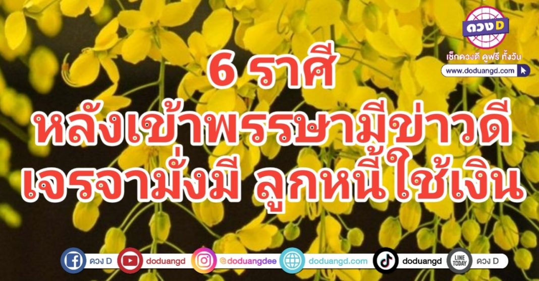 หลังเข้าพรรษา ดวงเจรพา พาร่ำรวย