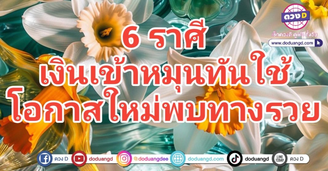 พบทางรวย เงินเข้าทันใจ หมุนเงินรัว