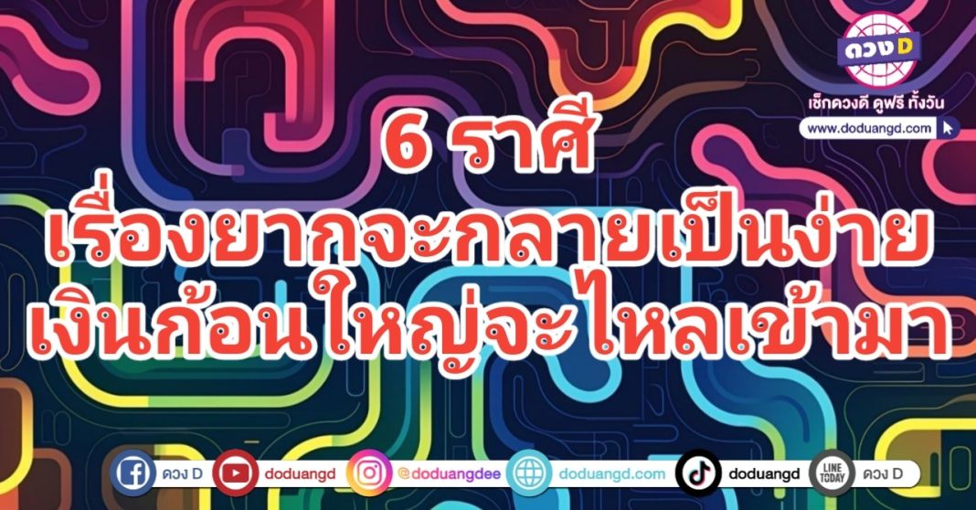 เงินก้อนใหญ่ ไหลเข้ามา รวยไม่ยาก