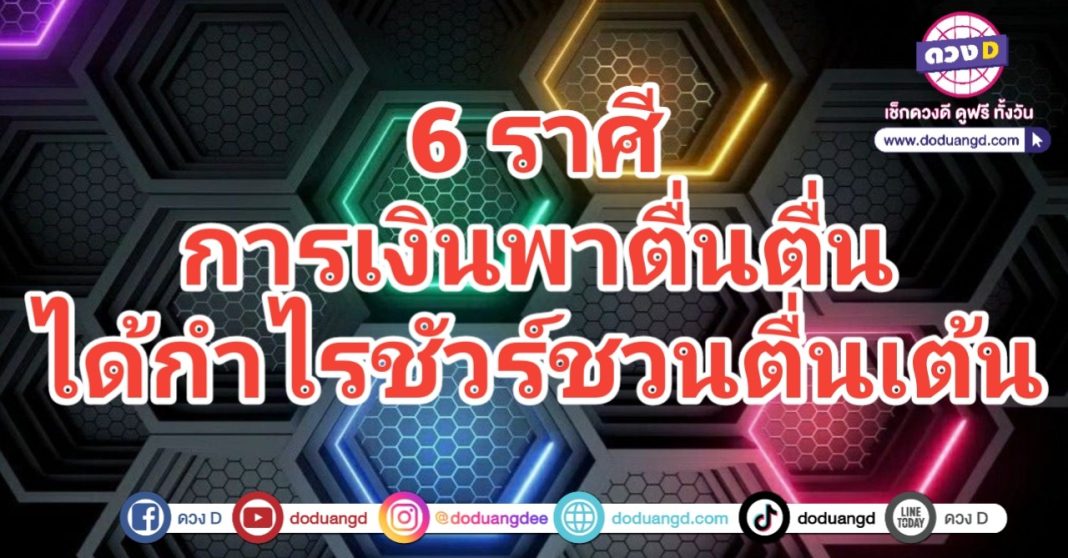 การเงินตื่นตัว ได้กำไรชัวร์ ตื่นเต้นรวย