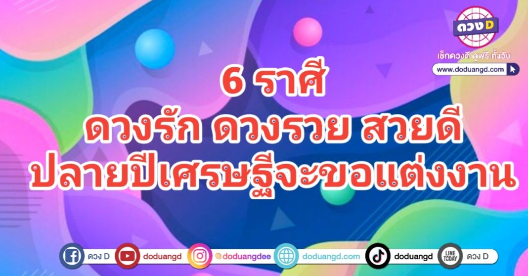 ดวงรวยสวยงาม เศรษฐีตามจีบ ปีนี้เป็นคุณนาย