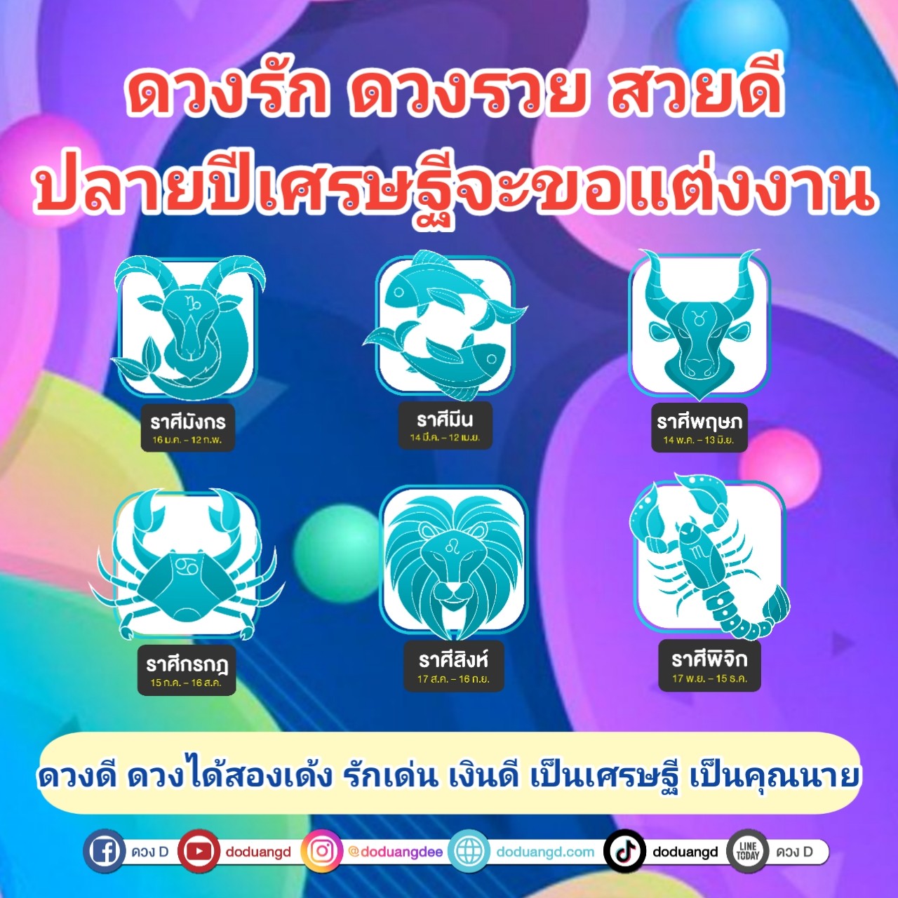 ดวงรวยสวยงาม เศรษฐีตามจีบ ปีนี้เป็นคุณนาย