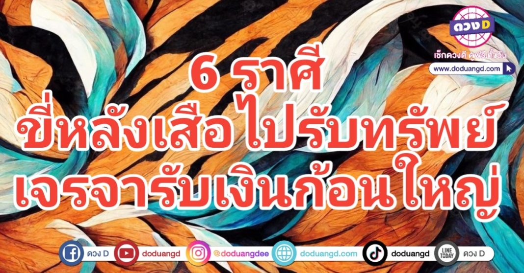 ขี่หลังเสือ รับเงินก้อน รวยครั้งใหญ่