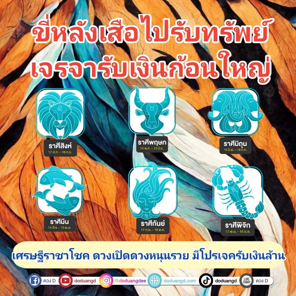 ขี่หลังเสือ รับเงินก้อน รวยครั้งใหญ่ 