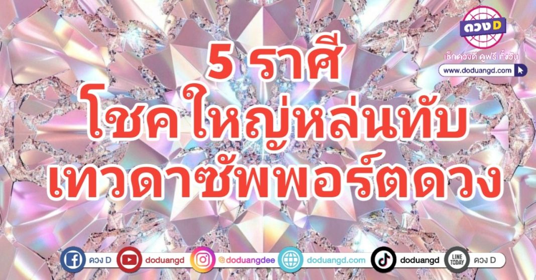 โชคหล่นทับ เทวดาซัพพอร์ต เทพหนุนดวง