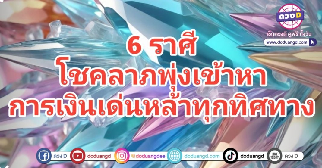 รวยเด่นหล้า โชควิ่งเข้าหา ทุกทิศทาง