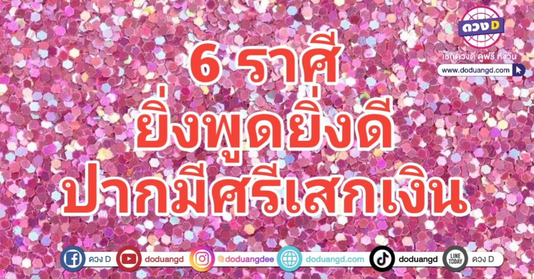 พูดดีพารวย พูดช่วยดึงทรัพย์ รับโชคใหญ่