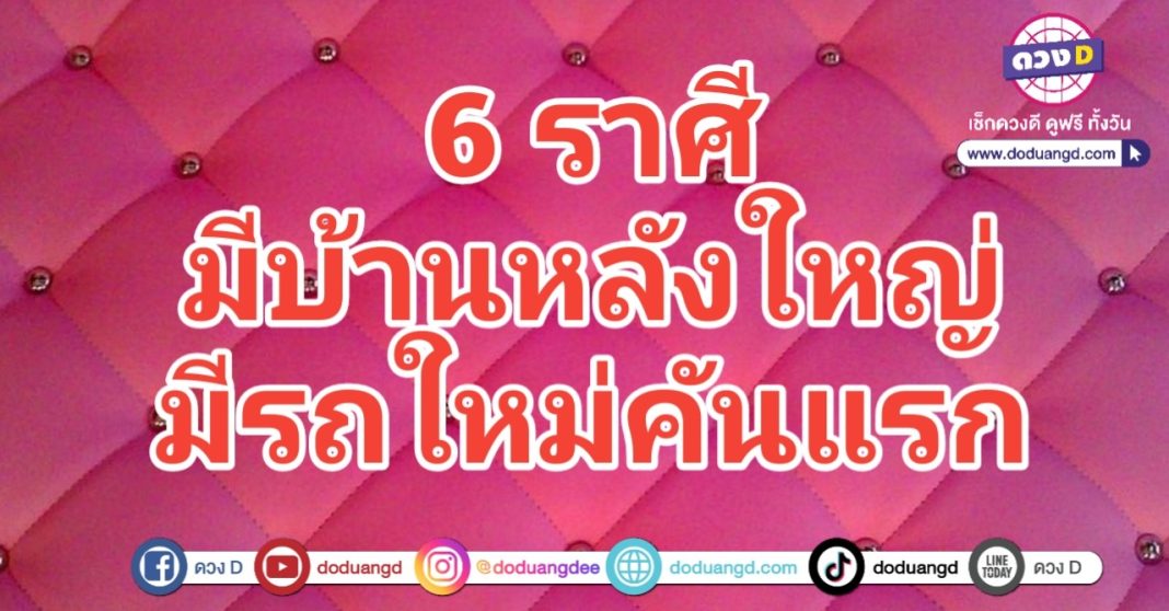 ได้บ้านใหม่ ได้รถคันใหม่ รถคันแรก