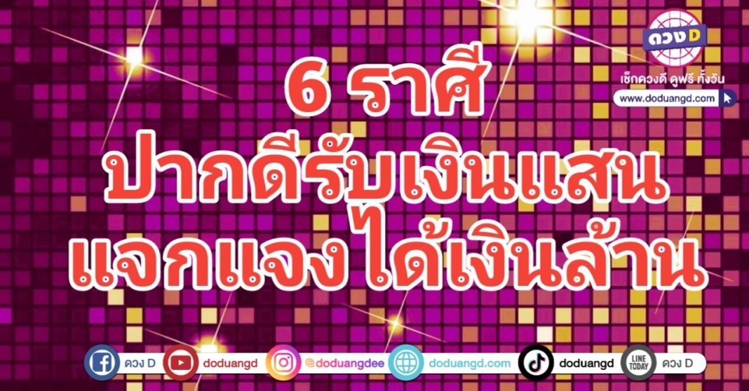 ปากดูดเงิน งับเงินแสน กัดเงินล้าน