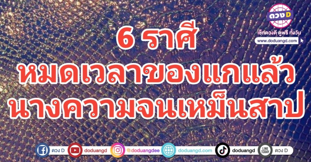 เหม็นสาปความจน ออกไปให้พ้น เริ่มต้นจะรวย