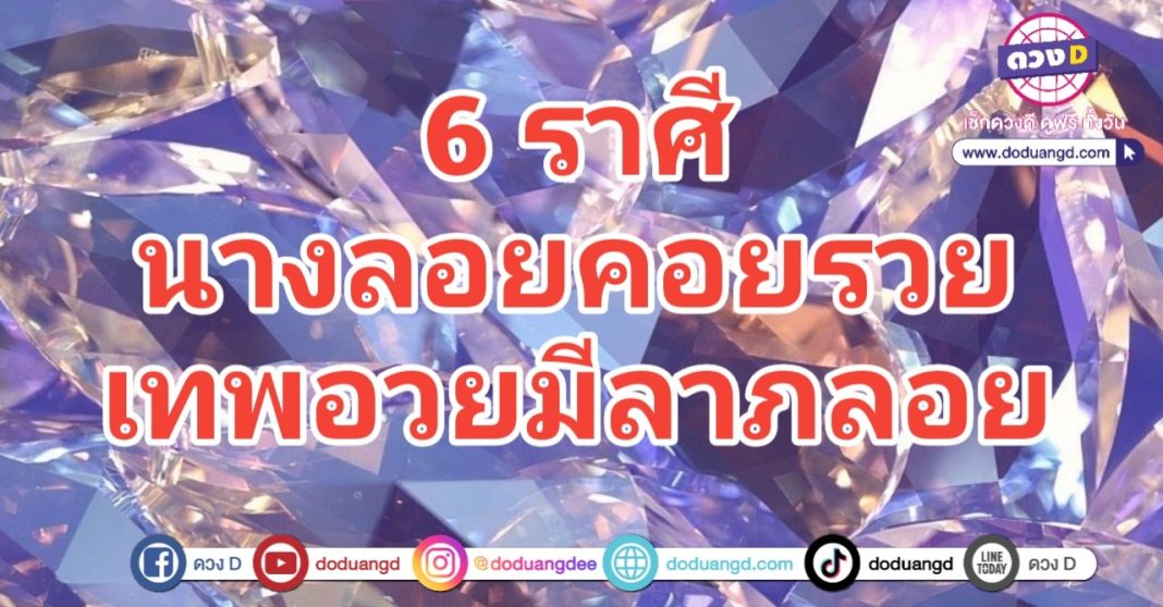 นางลอย คอยความรวย เทวดาอวยใหญ่