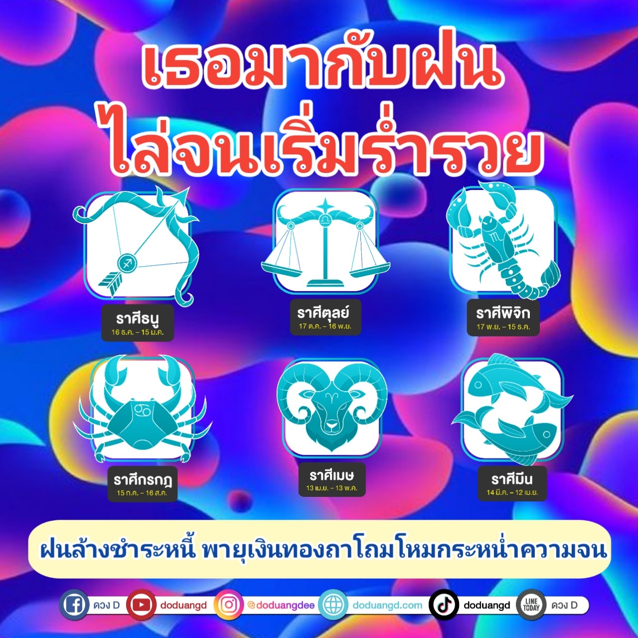 รวยมากับฝน ไล่ความจน เริ่มรักรวย 