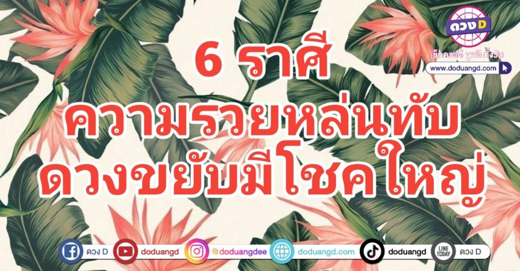 ความรวยทับ ดวงขยับใหญ่ เงินหล่นทับ