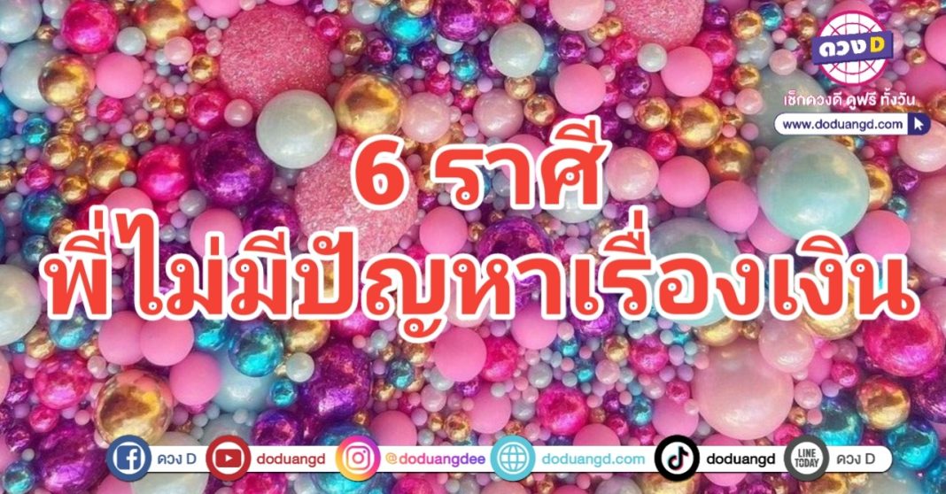 ไม่มีปัญหาการเงิน เงินไม่ใช่ปัญหา สำหรับพี่