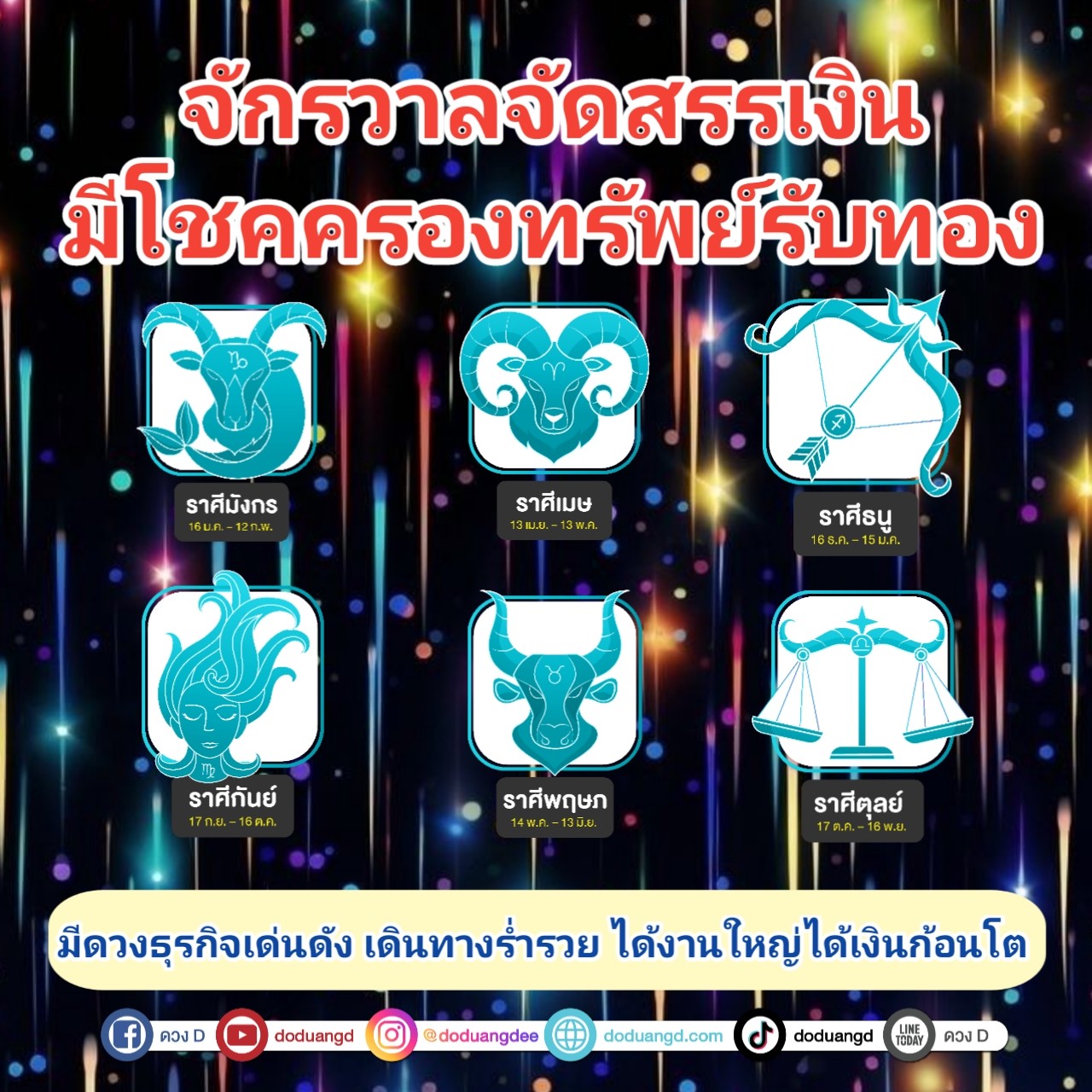 จักรวาลจัดสรร รับทรัพย์ จับเงินล้าน