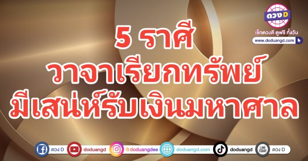 วาจารับทรัพย์ รับเงินก้อน รับเงินล้าน