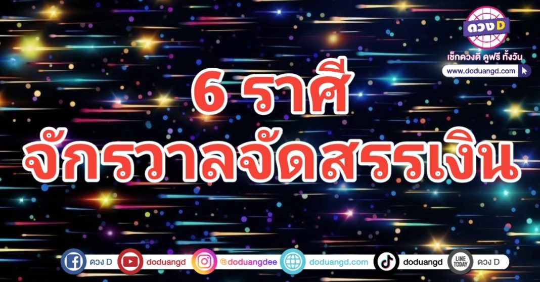 จักรวาลจัดสรร รับทรัพย์ จับเงินล้าน