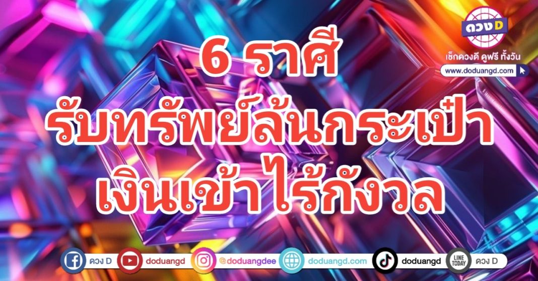 รับทรัพย์ล้น ไร้กังวล เงินก้อนโต