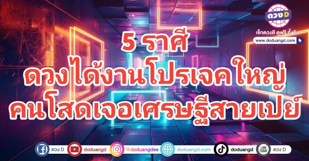 ได้โปรเจคใหญ่ เจอสายเปย์ เศรษฐีเปย์