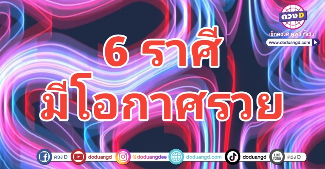 โอกาสรวย โอการดี มีวาสนา