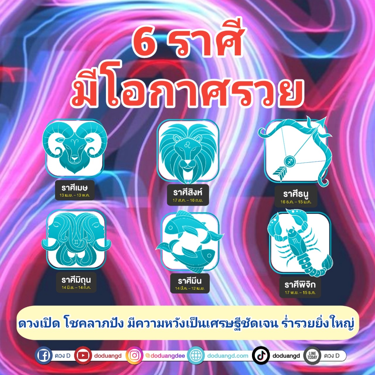 โอกาสรวย โอการดี มีวาสนา